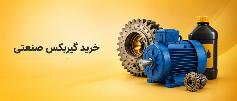 گیربکس صنعتی